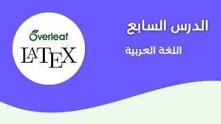 الدرس 7 | إدراج اللغة العربية في لاتكس | arabic in latex