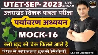 UTET 2023 | UTET EVS Mock-16 | UTET2023 पर्यावरण अध्ययन पेपर वाले प्रश्न | EVS MCQS PYQ by Lalit Sir
