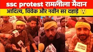 SSC Protest 24 August 2025 | SSC Protest Delhi | SSC रामलीला मैदान दिल्ली | SSC Protest दिल्ली चलो 🔥