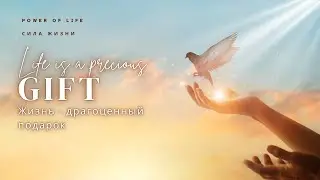 Life is a precious gift to everyone! Жизнь - драгоценный подарок каждому человеку!