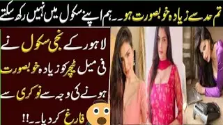 A Teacher lost her job for some crazy reason | Raqib Ullah TV