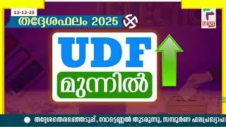 ചിത്രം തെളിയുന്നു, തദ്ദേശ തെരഞ്ഞെടുപ്പിൽ മുനിസിപ്പാലിറ്റിയിലും കോര്&zwj;പ്പറേഷനിലും യുഡിഎഫ്
