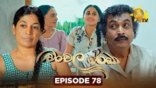 Chanchala Rekha - චංචල රේඛා | Episode 78 | 2026-01-28 | Hiru TV