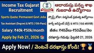 Income Tax Department Gujarat Sports Quota Recruitment 2026, ఆదాయపు పన్ను శాఖ ఉద్యోగాలు 2026.