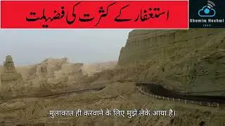 Astaghfar k kasrat ki fazilat