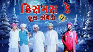ક્રિસમસ ડે #gujarati #comedy #video