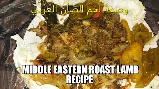 how to cook Arabic Special Recipe- Arabic Lamb - Middle Eastern Roast lamb Recipe - Lamb in Oven