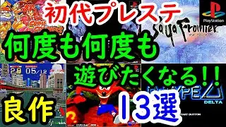 【プレステ/PS1】何度も何度も遊びたくなる！！良作１３選レビュー【プレイステーション】