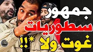 بورزوق وفتاح هاجمو جمهور وربحنا تلفون: وليد؟غلطتي؟باركا؟جمهور ألفين درهم؟مقدش تغوت؟عطي تيكي لولد شعب