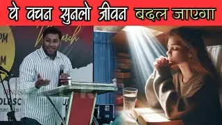 ये वचन सुनलो जीवन बदल जाएगा।। Br. Suraj Premani ।। Aman Apologetics