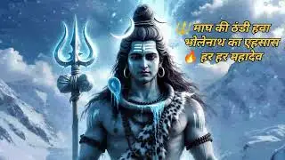 माघ की ठंडी हवा में भोलेनाथ 🔱 | Chal Rahi Hai Thandi Thandi Hawa | Mahadev Bhajan 2026