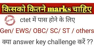 ctet passing marks 2022 || क्या ctet answer key challenge करें ||