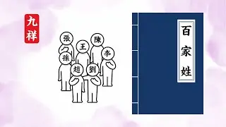 百家姓 原文 Hundred Family Surnames