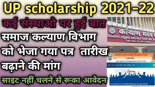 Up Scholarship last date 2021-22 up scholarship news today छात्रवृत्ति आवेदन की तिथि बढ़ाने की मांग