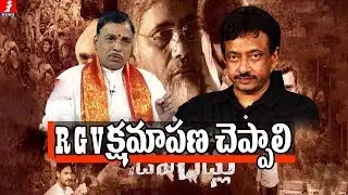RGV క్షమాపణ చెప్పాలి | Jonnavithula Demands Ram Gopal Varma Apology | RGV Vs Jonnavithula | iNews