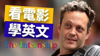 【看電影學英文】《The Internship 實習大叔》生活場景英文對話一次學會