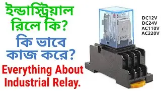 What is relay? রিলে কী? রিলে কী ভাবে কাজ করে? Electrical Controlling #02
