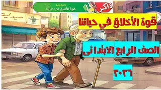أسهل شرح | قوة الأخلاق في حياتنا | لغة عربية الصف الرابع 2026