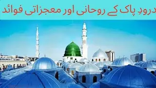 درودِ پاک کے روحانی اور معجزاتی فوائد