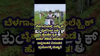 #karnataka Farmers updates #karnataka #motivation #education #viral_kannada