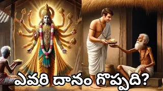 ధర్మరాజు , పేద బ్రహ్మణుడు కథ . The story of Dharmaraja, the poor Brahmin.#telugustories #stories