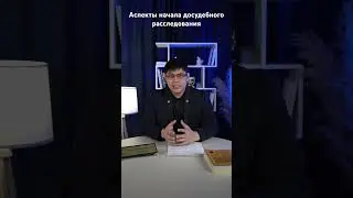 Ключевые аспекты начала досудебного расследования&hellip;. #адвокатКуанышАбдрахманов#адвокатАстана#ЕРДР#179