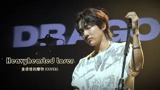 250524 Heavyhearted Loser 重感情的廢物 COVER by Dragon Pony 드래곤포니ㅣ안태규FOCUSㅣ1st Concert ‘Not Out’ in TAIPEI
