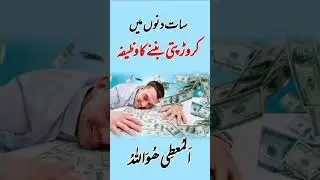 7 din main crorepati banne ka wazifa | Wazifa to become rich | wazifa for money #wazifa #shorts