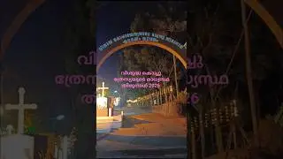 വിശുദ്ധ കൊച്ചു ത്രേസ്യയുടെ മാധ്യസ്ഥ തിരുനാൾ 2026