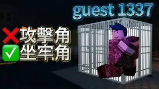 訪客絕對是最坐牢的角色