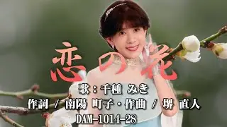 恋の花　作詞：南陽町子　作曲：堺 直人　歌手：千種みき　♬62