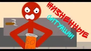 Жизненные ситуации......... Мультплекация