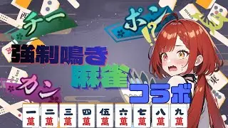 【#雀魂/#コラボ】鳴くことを強いられている鳴き麻雀コラボ【麻雀初心者】