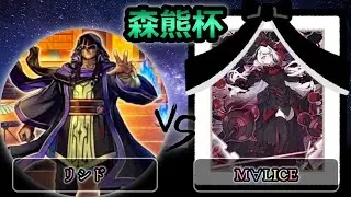 【森熊杯-2026年1月新制限】予選3回戦　リシド vs M∀LICE(マリス)　遊戯王CS大会対戦動画