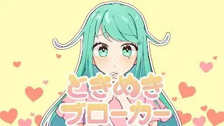 ときめきブローカー/チョま【歌ってみた】