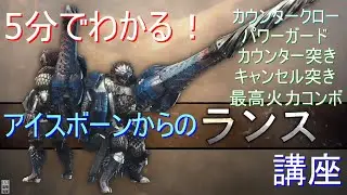 【MHWI】5分でわかる！アイスボーンからのランス講座