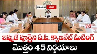 ఏపీ కేబినెట్ కీలక నిర్ణయాలు విడుదల ap cabinet meeting decisions.