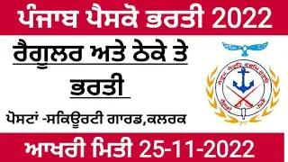 Punjab Pesco Latest Recruitment 2022|Punjab Govt Latest Recruitment 2022|Punjab govt jobs 2022