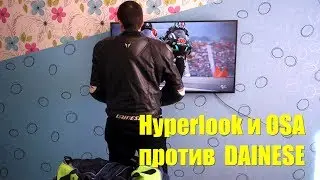 Hyperlook и OSA против DAINESE: тест-обзор мотокурток на весь сезон для любого мотоцикла