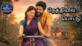 நெத்தியில பொட்டு | கிராமத்து ஸ்டைல் | Tamil Love Song | Folk style song #tamilloves
