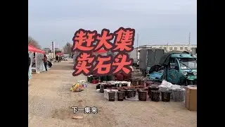 赶大集卖石头，虽然市场不怎么辽阔，但是也能卖钱吃猪头肉。