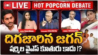 దిగజారిన జగన్ రెడ్డి | HOT POPCORN DEBATE | YS Jagan Atrocious Comments on YS Sharmila | AP News