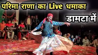 Parima Rana Ka Live Dhamaka || Damta Mein || परीमा राणा || का लाइव शो || डामटा || उत्तरकाशी