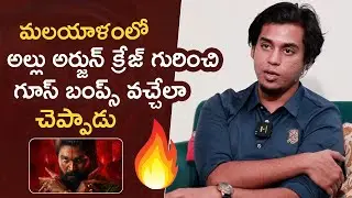 Goosebumps Words About Allu Arjun Craze In Kerala | Pushpa 2 | Akshay Krishnan | Manastarsplus