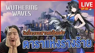 🔴 LIVE | Wuthering Waves EP.2.1 | อยากกินมังคุด