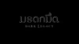 7HD CONTENT LINEUP ละครดีปี 69 : มรดกมืด - DARK LEGACY