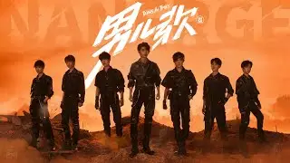 【TNT时代少年团 宋亚轩】《乌托邦 Ⅱ • 哪吒》 收录曲《男儿歌》 「吾辈男儿 铁骨铮铮」【中文歌词字幕 / ENG SUB】