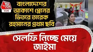 বাংলাদেশের আকাশে প্লেনের ভিতরে Tarique Rahman র প্রথম ছবি,সেলফি নিচ্ছে মেয়ে জাইমা | Bangladesh | WN