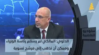 الدلوي: المالكي لم يستلم رئاسة الوزراء وممكن أن نذهب إلى مرشح تسوية