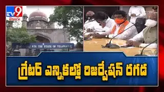 Hyderabad : High Court refuses to stay GHMC elections - TV9